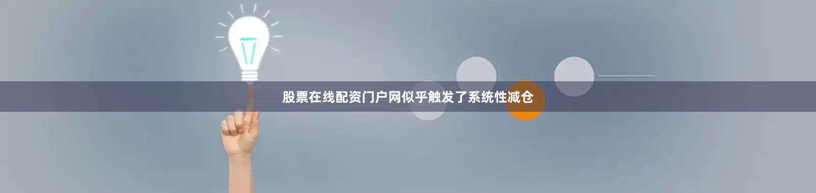 股票在线配资门户网似乎触发了系统性减仓