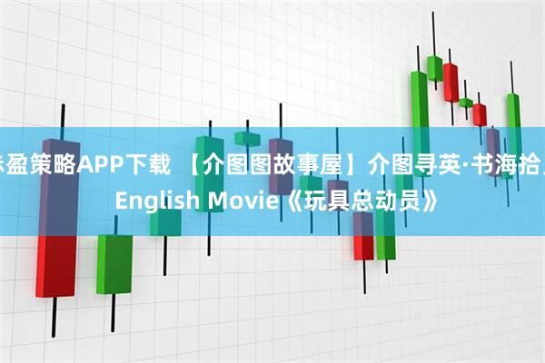 赤盈策略APP下载 【介图图故事屋】介图寻英·书海拾贝 English Movie《玩具总动员》
